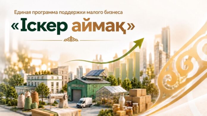 «Іскер аймақ» - единая программа поддержки малого бизнеса