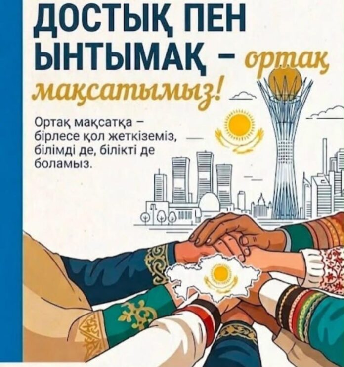 ДОСТЫҚ ПЕН БІРЛІК – ЕЛ БЕРЕКЕСІ!