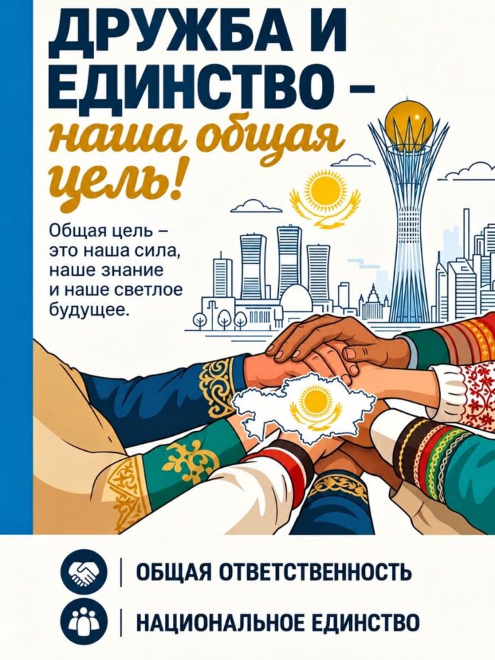 ДРУЖБА И ЕДИНСТВО – БЛАГОПОЛУЧИЕ СТРАНЫ!