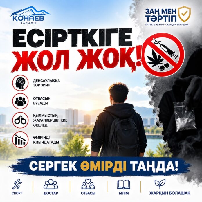 ЕСІРТКІГЕ ЖОЛ ЖОҚ! САНАЛЫ ӨМІРДІ ТАҢДА!