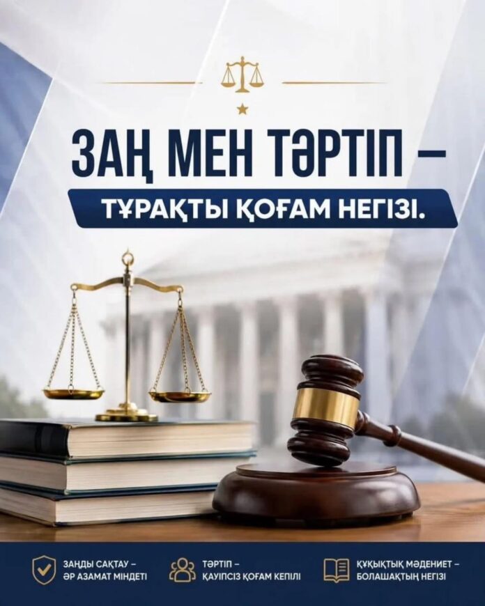 Заңға бағыну – өркениетті қоғамның белгісі