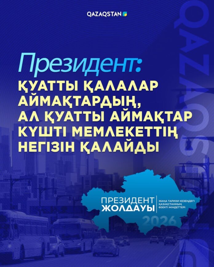Президент: Қуатты қалалар аймақтардың, ал қуатты аймақтар күшті мемлекеттің негізін қалайды