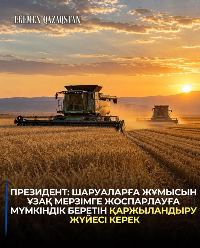 Президенттің айтуынша, шаруаларға алдағы жұмысын ұзақ мерзімге жоспарлауға мүмкіндік беретін қаржыландыру жүйесі қажет