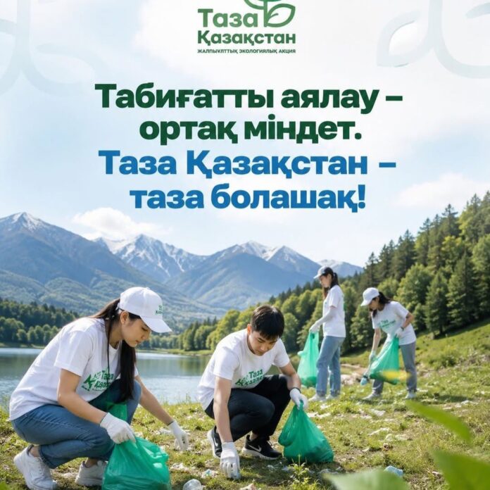 Таза Қазақстан — общая ответственность.
