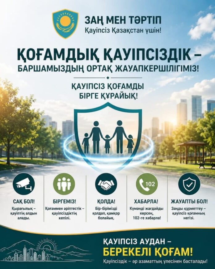 Қоғамдық қауіпсіздік – тек құқық қорғау органдарының ғана емес, әрбір азаматтың ортақ жауапкершілігі