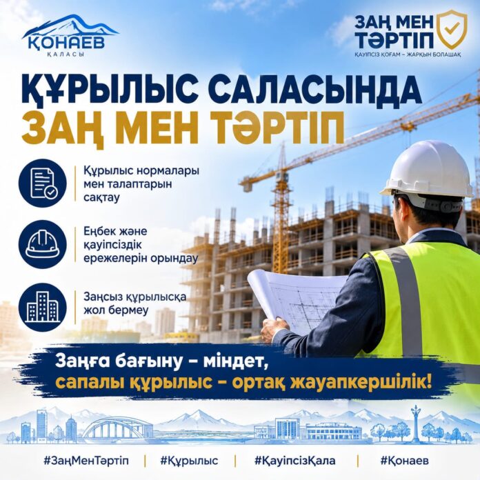 ҚҰРЫЛЫСТАҒЫ ЗАҢ МЕН ТӘРТІП