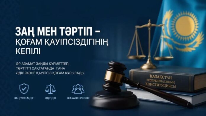 Құқықтық мәдениетті қалыптастыру, заң талаптарын сақтау және қоғамдық тәртіпті нығайту ерекше маңызға ие